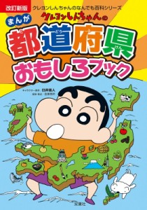 【単行本】 臼井儀人 / クレヨンしんちゃんのまんが都道府県おもしろブック 特産品や歴史がよくわかる! クレヨンしんちゃんの