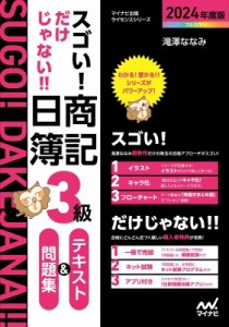 【単行本】 マイナビ出版 / スゴい!だけじゃない!!日商簿記3級テキスト & 問題集 2024年度版 マイナビ出版ライセンスシリーズ