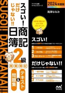 【単行本】 マイナビ出版 / スゴい!だけじゃない!!日商簿記2級商業簿記テキスト & 問題集 2024年度版 マイナビ出版ライセンス