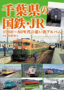 【単行本】 牧野和人 / 千葉県の国鉄・JR 1960〜80年代の思い出アルバム 送料無料