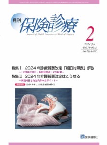 【単行本】 医学通信社 / 月刊  /  保険診療 2024年 2月号 特集I 2024年診療報酬改定「新旧対照表」解読-新点数・改定内容がす