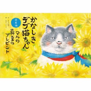 【絵本】 早見和真 / かなしきデブ猫ちゃん兵庫編 2 送料無料