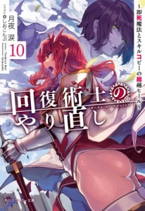 【文庫】 月夜涙 / 回復術士のやり直し 即死魔法とスキルコピーの超越ヒール 10 角川スニーカー文庫