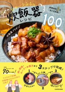 【単行本】 炊飯器ブラザーズ / 日本一ズボラな炊飯器レシピ100 調理時間3分、あとは放置!