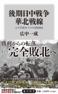 【新書】 広中一成 / 後期日中戦争華北戦線 太平洋戦争下の中国戦線 2 角川新書