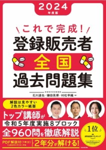 【単行本】 石川達也 / これで完成!登録販売者全国過去問題集 2024年度版 送料無料