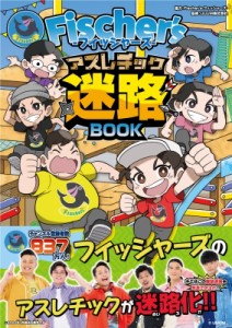 【単行本】 UUUM / Fischer’s‐フィッシャーズ‐アスレチック迷路BOOK