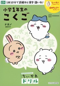 【単行本】 ナガノ / ちいかわドリル 小学1年生のこくご