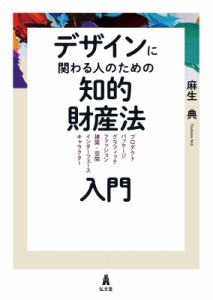 【単行本】 麻生典 / デザインに関わる人のための知的財産法入門 プロダクト / パッケージ / グラフィック / ファッション / 