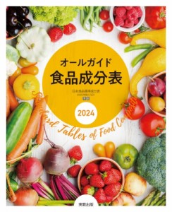 【単行本】 実教出版編修部 / オールガイド食品成分表 2024