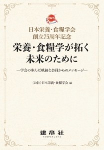 【単行本】 日本栄養・食糧学会 / 栄養・食糧学が拓く未来のために 学会の歩んだ軌跡と会員からのメッセージ　日本栄養・食糧