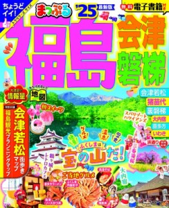 【ムック】 マップル編集部 / まっぷる 福島 会津・磐梯 '25 まっぷるマガジン