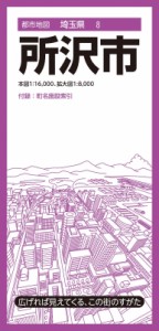 【全集・双書】 昭文社編集部 / 都市地図埼玉県 所沢市