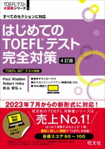 【単行本】 旺文社 / はじめてのTOEFLテスト完全対策 すべてのセクションに対応 TOEFLテスト大戦略シリーズ 送料無料