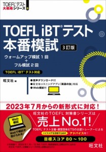【単行本】 旺文社 / TOEFL　iBTテスト本番模試 TOEFLテスト大戦略シリーズ 送料無料