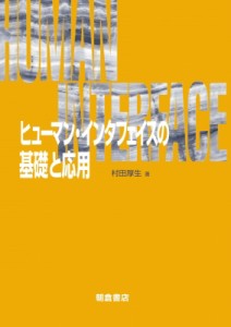 【単行本】 村田厚生 / ヒューマン・インタフェイスの基礎と応用 送料無料