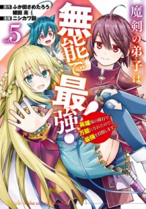 【コミック】 ニシカワ醇 / 魔剣の弟子は無能で最強!-英雄流の修行で万能になれたので、最強を目指します- 5 ガンガンコミック