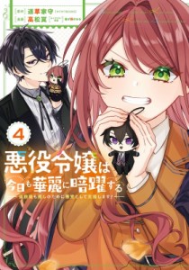 【コミック】 高松翼 / 悪役令嬢は今日も華麗に暗躍する 追放後も推しのために悪党として支援します! 4 ガンガンコミックスonl