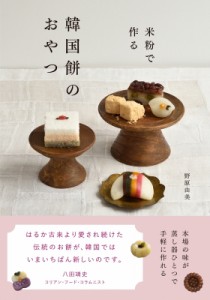 【単行本】 野原由美 / 米粉で作る韓国餅のおやつ