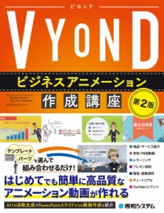 【単行本】 桐山真伍 / VYONDビジネスアニメーション作成講座 送料無料