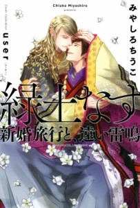 【単行本】 みやしろちうこ / 緑土なす　新婚旅行と、遠い雷鳴