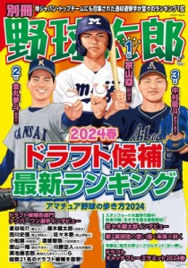 【ムック】 雑誌 / 別冊野球太郎 2024春 ドラフト候補最新ランキング バンブームック