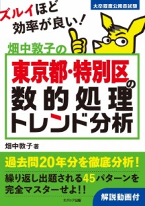 【単行本】 畑中敦子 / 畑中敦子の東京都・特別区の数的処理トレンド分析 大卒程度公務員試験