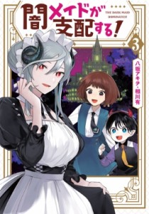 【コミック】 八坂アキヲ / 闇メイドが支配する! 3 IDコミックス  /  ZERO-SUMコミックス