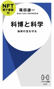 【新書】 篠田謙一 / 科博と科学 Nft電子書籍付 地球の宝を守る ハヤカワ新書