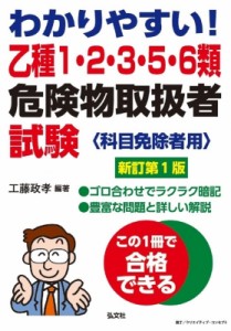 【単行本】 工藤政孝 / わかりやすい!乙種1・2・3・5・6類危険物取扱者試験 科目免除者用 国家・資格シリーズ