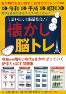 【ムック】 雑誌 / 思い出して脳活性化!懐かし脳トレ サクラムック