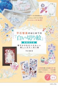 【単行本】 平石智美 / 平石智美のはじめての「白い切り絵」 華やか & 大人かわいい美しいカラー切り絵 メイツ出版のコツがわ