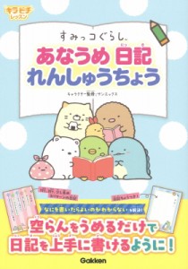 【単行本】 竹内美恵子 / すみっコぐらし ラクラクあなうめ日記れんしゅうちょう キラピチレッスン