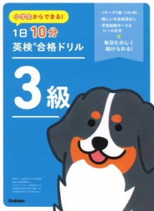 【全集・双書】 Gakken / 小学生からできる! 1日10分英検合格ドリル 3級