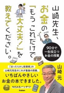 【単行本】 山崎元 / 山崎先生、お金の「もうこれだけで大丈夫!」を教えてください。 90分で一生役立つお金の授業