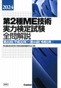 【単行本】 第2種ME技術実力検定試験問題研究会 / 第2種ME技術実力検定試験全問解説 第40回(平成30年)〜第44回(令和5年) 2024 