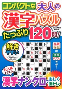 【ムック】 雑誌 / コンパクトな大人の漢字パズル たっぷり120問! 学研ムック