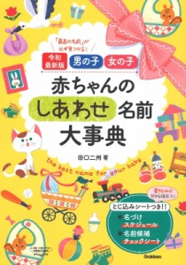 【単行本】 田口二州 / 令和最新版 男の子 女の子 赤ちゃんのしあわせ名前大事典