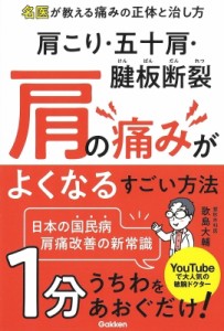 【単行本】 歌島大輔 / 肩こり・五十肩・腱板断裂　肩の痛みがよくなるすごい方法 名医が教える痛みの正体と治し方