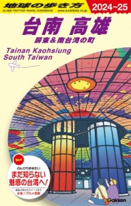 【全集・双書】 地球の歩き方 / 台南　高雄　屏東 & 南台湾の町 2024〜25 地球の歩き方