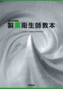 【単行本】 全国製菓衛生師養成施設協会 / 製菓衛生師教本 2024年度版 送料無料