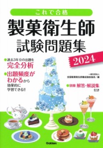 【単行本】 全国製菓衛生師養成施設協会 / これで合格製菓衛生師試験問題集 2024