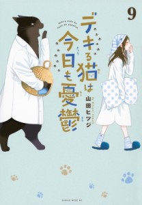 【コミック】 山田ヒツジ / デキる猫は今日も憂鬱 9 ワイドKC