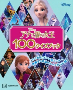 【単行本】 講談社 / アナと雪の女王100クイズブック