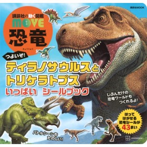 【ムック】 講談社 / 講談社の動く図鑑 Move 恐竜 つよいぞ! ティラノサウルスと トリケラトプス いっぱい シールブック 講談
