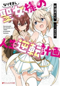 【文庫】 片沼ほとり / なりすまし聖女様の人生逆転計画 ダッシュエックス文庫