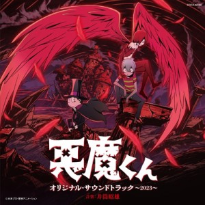 【CD国内】 悪魔くん / 悪魔くん オリジナル・サウンドトラック〜2023〜 送料無料