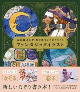 【単行本】 小嶌 / 万年筆インク・ガラスペンで彩りなぞるファンタジックイラスト