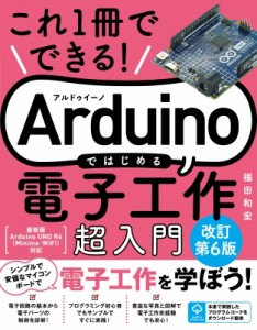 【単行本】 福田和宏 / これ1冊でできる!Arduinoではじめる電子工作超入門 送料無料