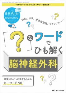 【単行本】 書籍 / ブレインナーシング2024年 2号 40巻 2号